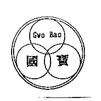 國寶 Gwo Bao