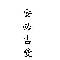 安必吉愛