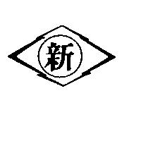 新及圖
