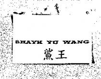 鯊王 SHAYK YU WANG