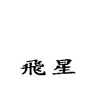 飛星