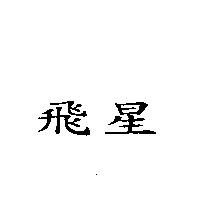 飛星