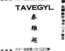 泰維超 TAVEGYL 