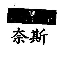 奈斯 ENICE 及圖