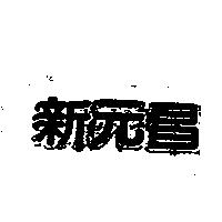 新元昌