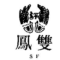 雙鳳及圖 SF 