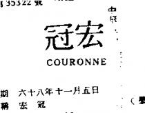 宏冠 COURONNE 