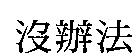 沒辦法