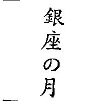 銀座の月