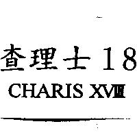 查理士 18 CHARIS XVIII
