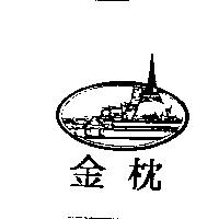 金枕及圖