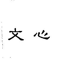 文心