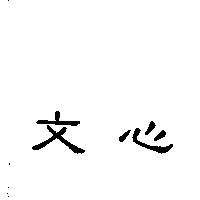 文心