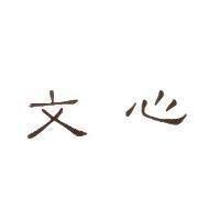 文心