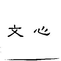 文心