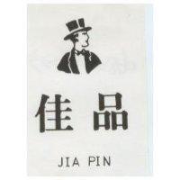 佳品 JIA PIN 及圖
