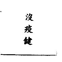 沒疫健