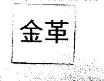 金革