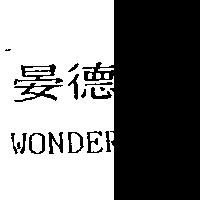 晏德復 WONDERFUL