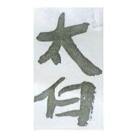 太白