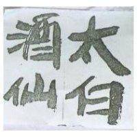 太白酒仙