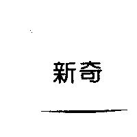 新奇
