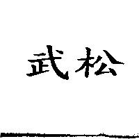 武松