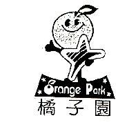 橘子園 Orange Park 及圖