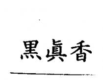 黑真香