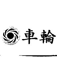 車輪及圖