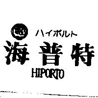 海普特 HIPORTO ハイポルト及圖