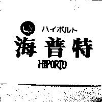 海普特 HIPORTO ハイポルト及圖