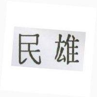 民雄