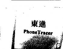 東進 PhoneTracer
