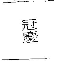 冠慶