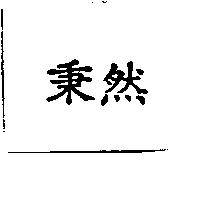 秉然