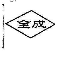 全成