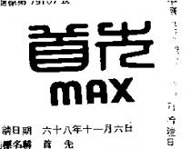 首先 MAX 