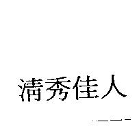 清秀佳人