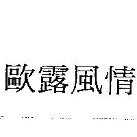 歐露風情