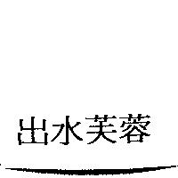 出水芙蓉