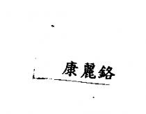 康麗鉻