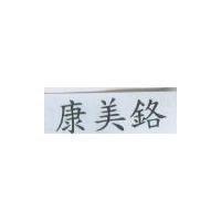 康美鉻