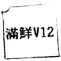 滿鮮 V12