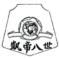 凱帝八世及圖
