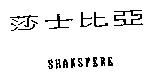 莎士比亞及 SHAKSPERE
