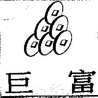 巨富及圖