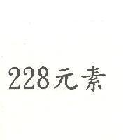 228 元素