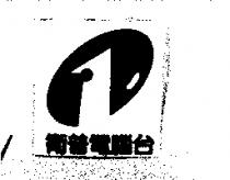衛普電腦台及圖