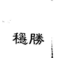 穩勝